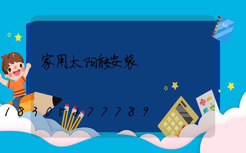 家用太阳能安装