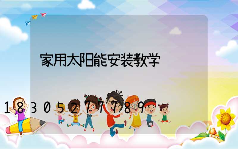 家用太阳能安装教学