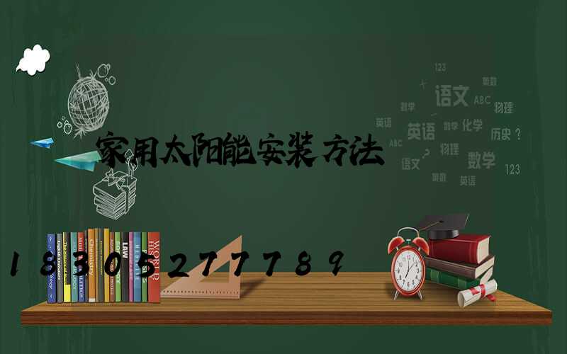 家用太阳能安装方法