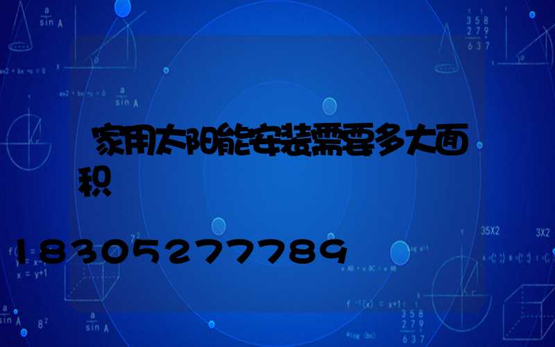 家用太阳能安装需要多大面积