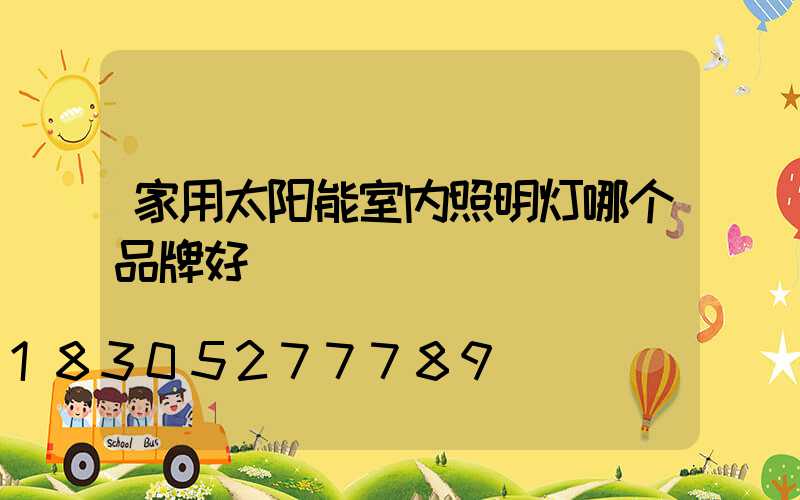 家用太阳能室内照明灯哪个品牌好