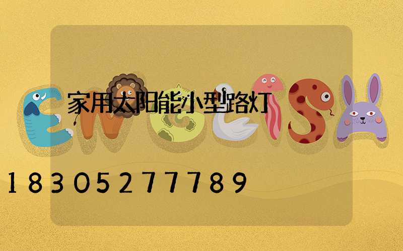 家用太阳能小型路灯