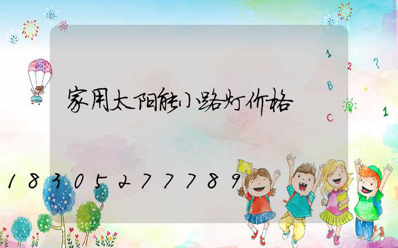 家用太阳能小路灯价格