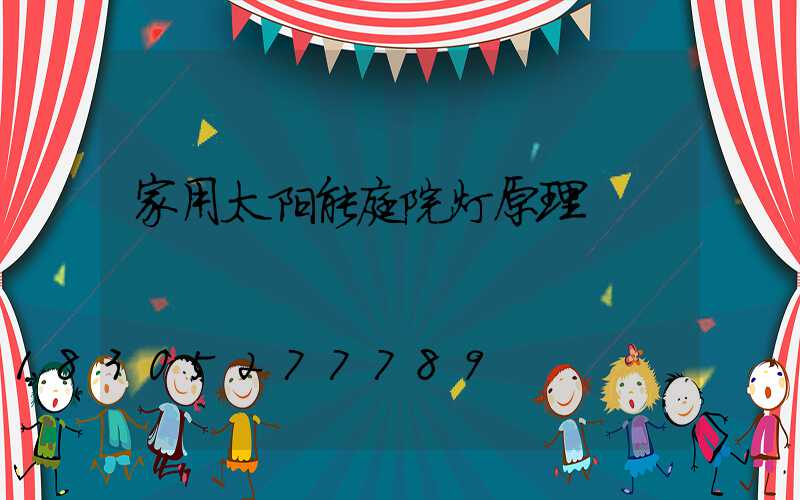 家用太阳能庭院灯原理