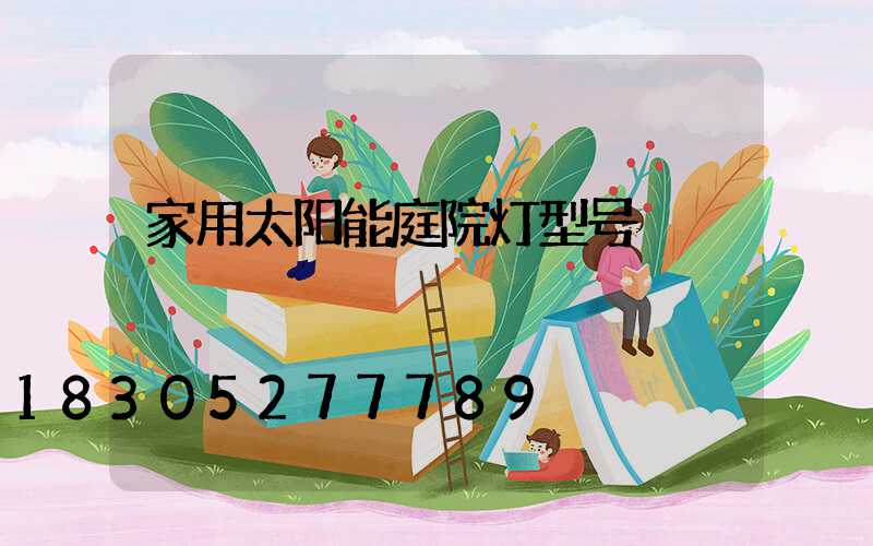 家用太阳能庭院灯型号