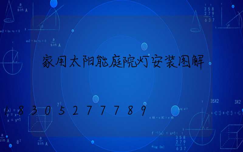 家用太阳能庭院灯安装图解