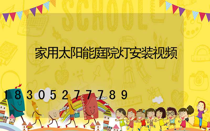 家用太阳能庭院灯安装视频