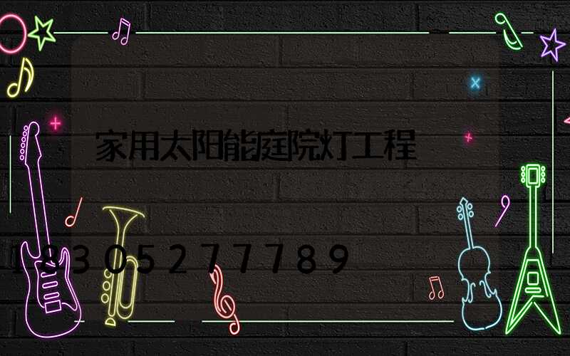 家用太阳能庭院灯工程