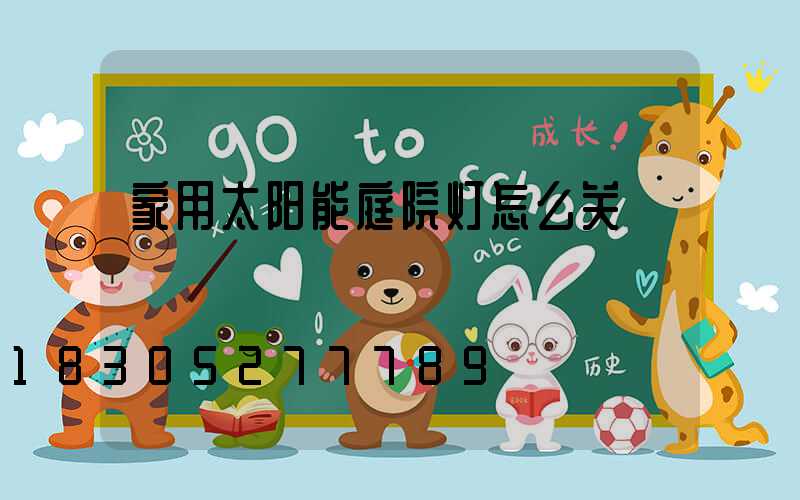 家用太阳能庭院灯怎么关