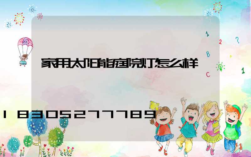 家用太阳能庭院灯怎么样