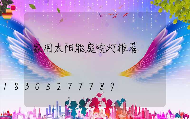 家用太阳能庭院灯推荐