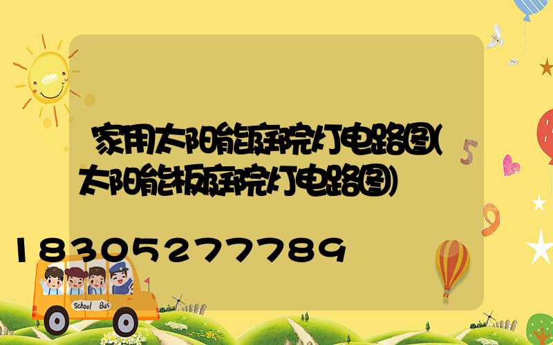家用太阳能庭院灯电路图(太阳能板庭院灯电路图)