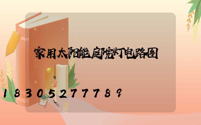 家用太阳能庭院灯电路图