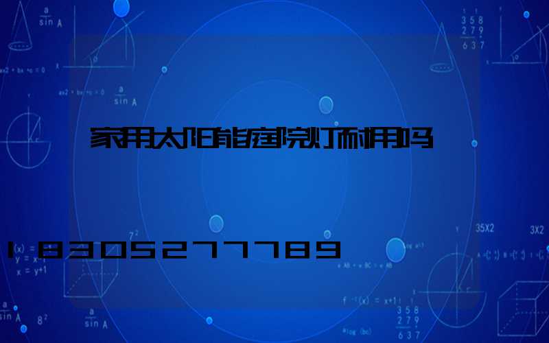 家用太阳能庭院灯耐用吗