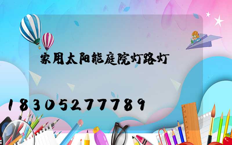 家用太阳能庭院灯路灯