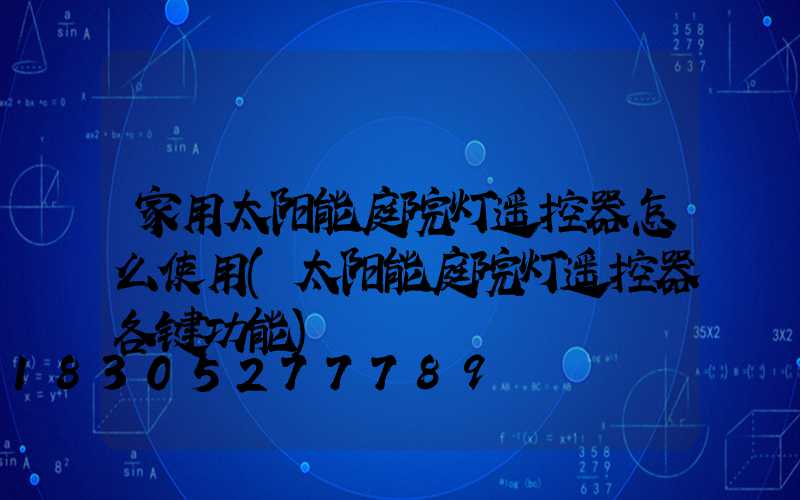 家用太阳能庭院灯遥控器怎么使用(太阳能庭院灯遥控器各键功能)