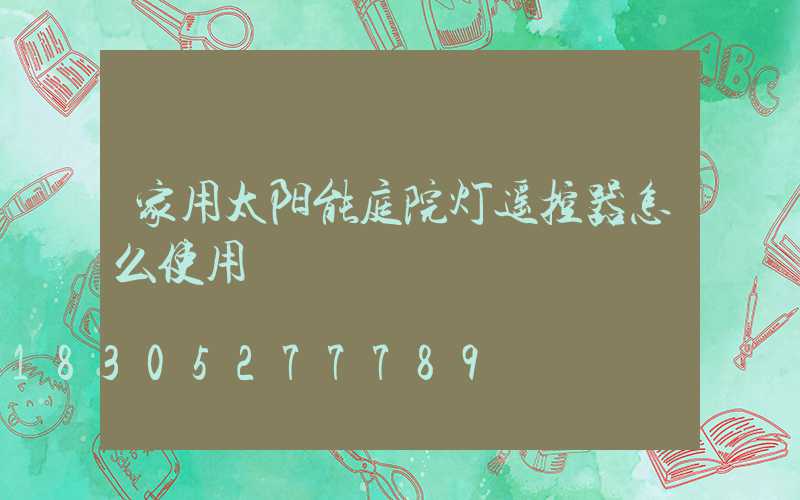 家用太阳能庭院灯遥控器怎么使用