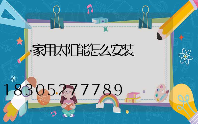 家用太阳能怎么安装
