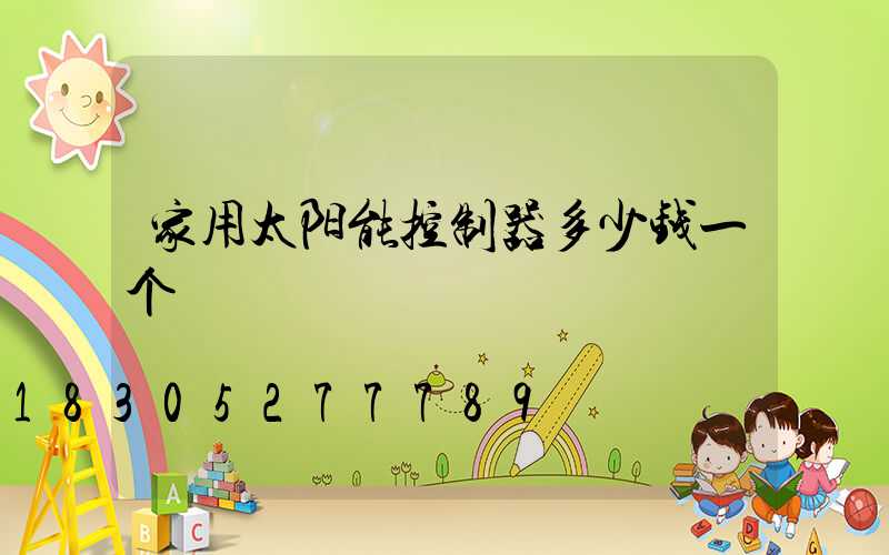 家用太阳能控制器多少钱一个