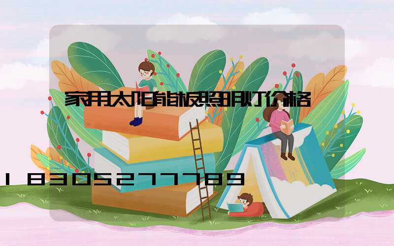 家用太阳能板照明灯价格