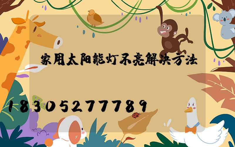 家用太阳能灯不亮解决方法