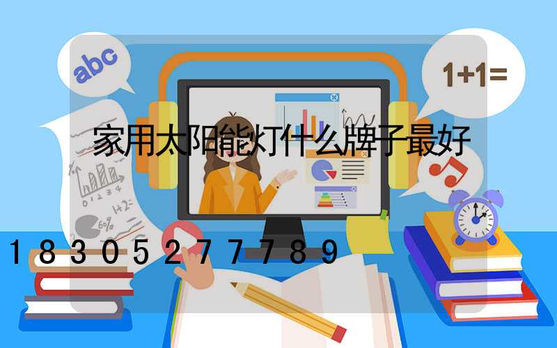 家用太阳能灯什么牌子最好