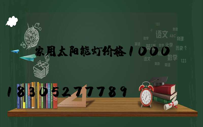 家用太阳能灯价格1000w