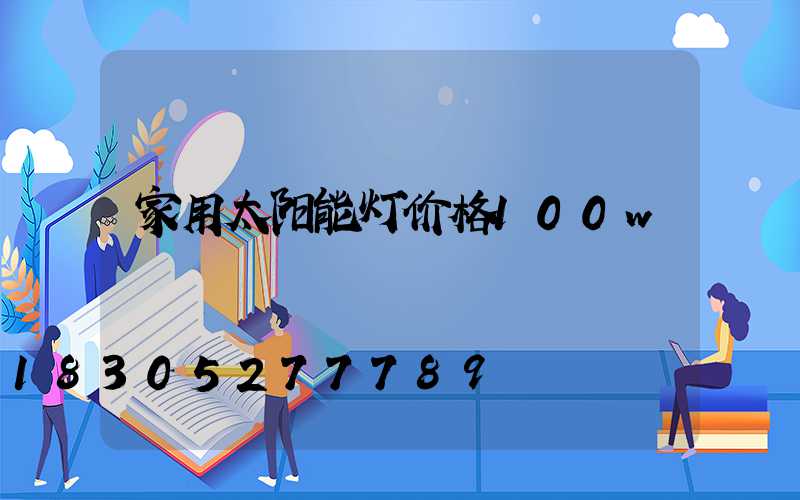 家用太阳能灯价格100w