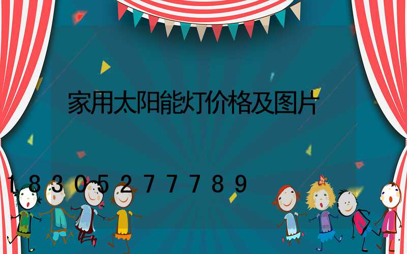 家用太阳能灯价格及图片