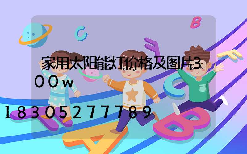 家用太阳能灯价格及图片300w