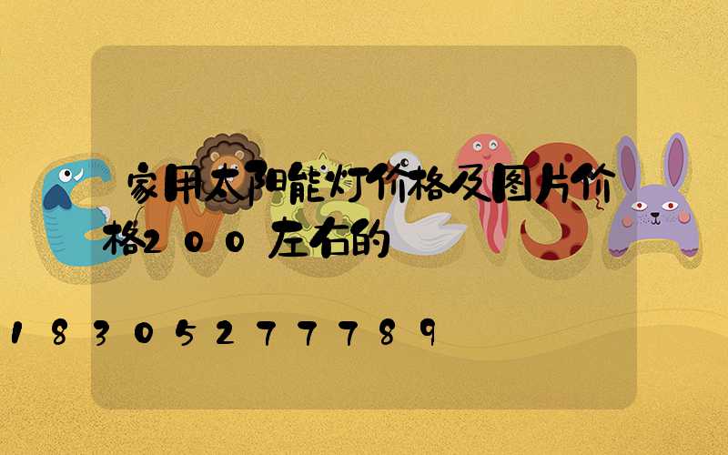 家用太阳能灯价格及图片价格200左右的