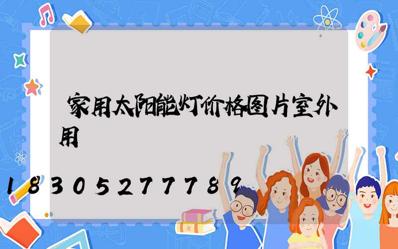 家用太阳能灯价格图片室外用