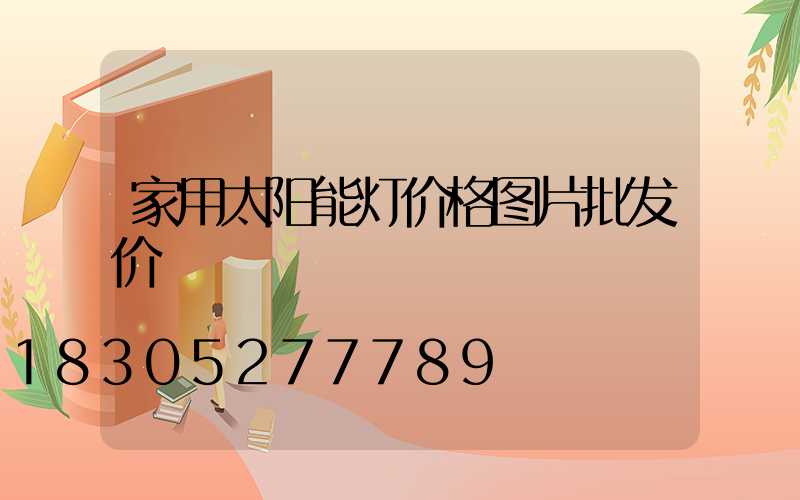 家用太阳能灯价格图片批发价