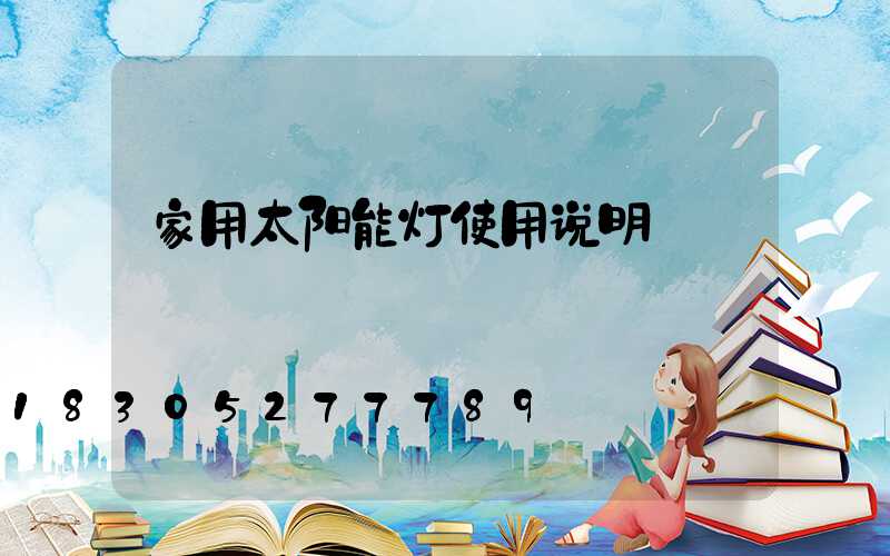 家用太阳能灯使用说明