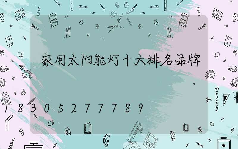 家用太阳能灯十大排名品牌