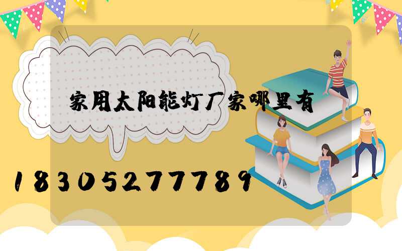 家用太阳能灯厂家哪里有