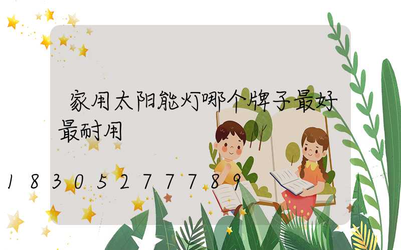 家用太阳能灯哪个牌子最好最耐用