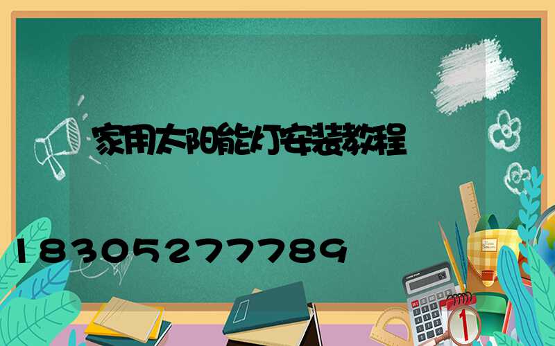 家用太阳能灯安装教程