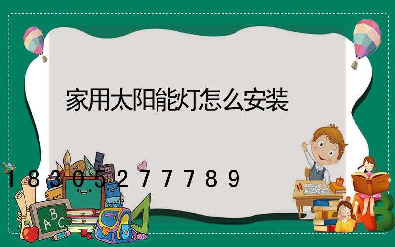 家用太阳能灯怎么安装