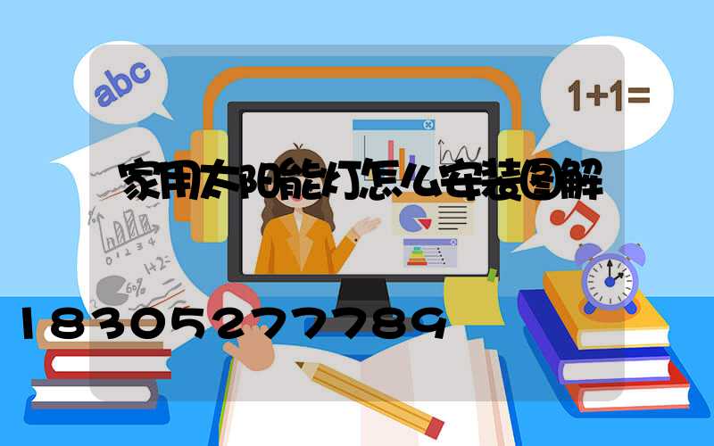 家用太阳能灯怎么安装图解