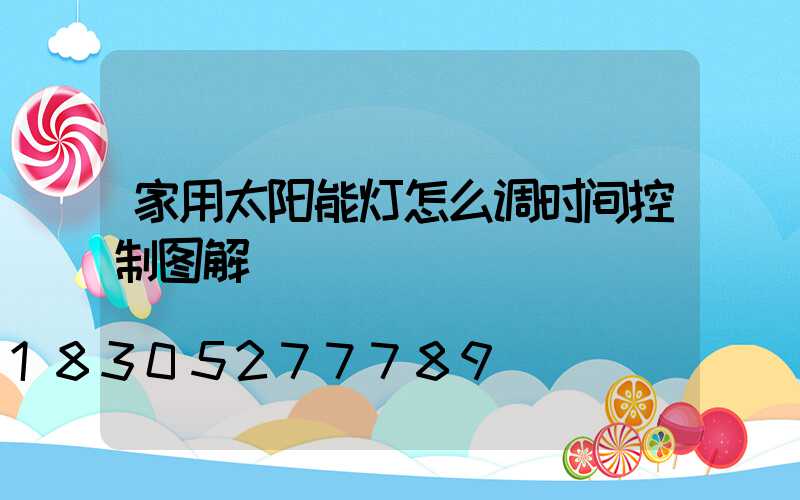 家用太阳能灯怎么调时间控制图解