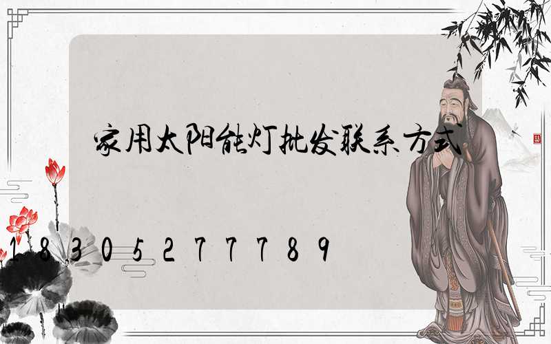 家用太阳能灯批发联系方式