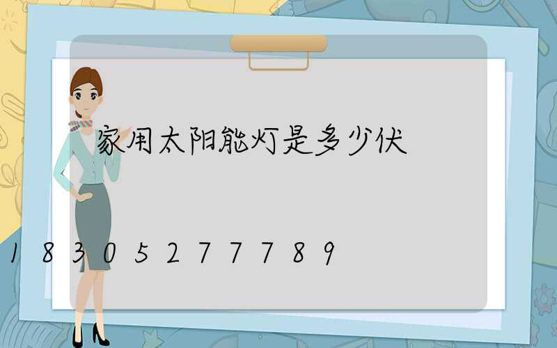 家用太阳能灯是多少伏