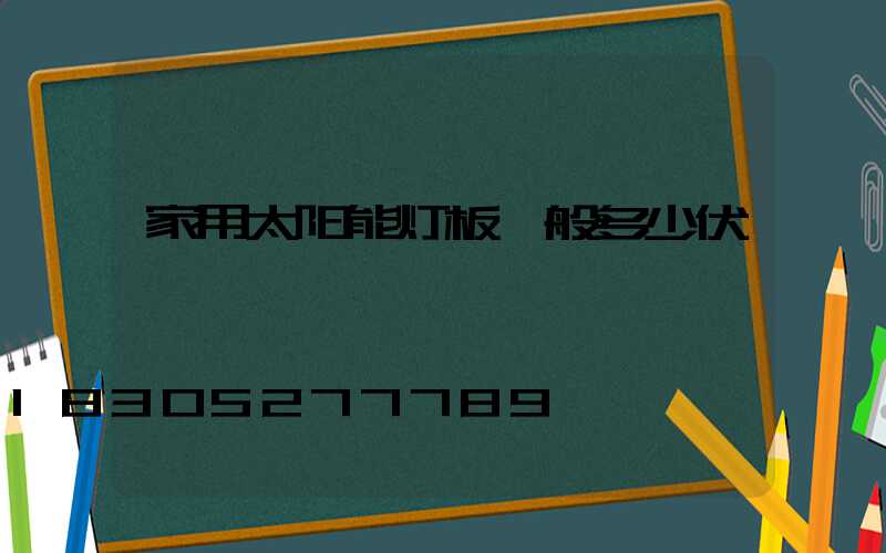 家用太阳能灯板一般多少伏