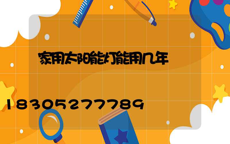 家用太阳能灯能用几年
