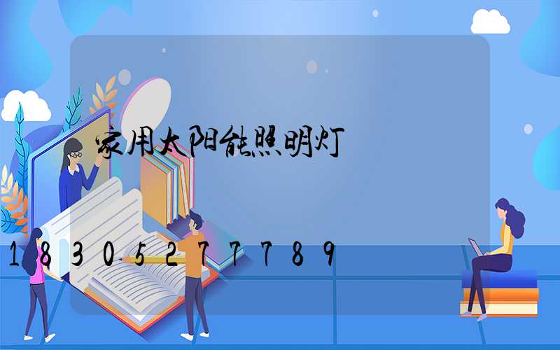 家用太阳能照明灯