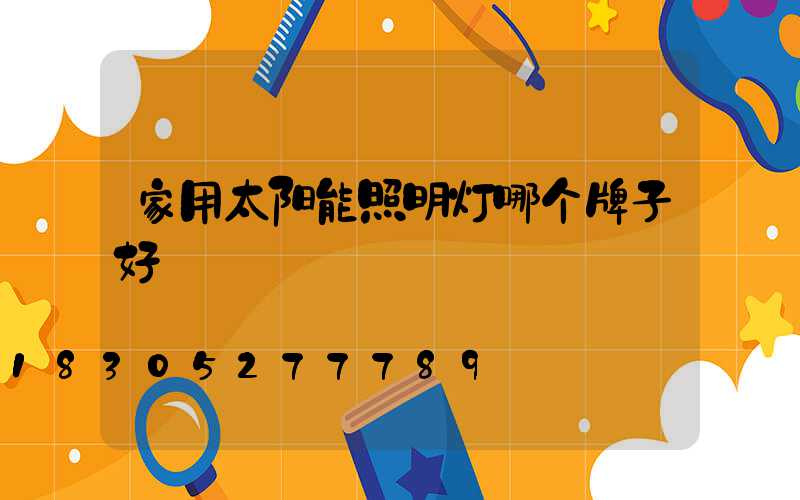 家用太阳能照明灯哪个牌子好