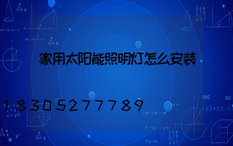 家用太阳能照明灯怎么安装