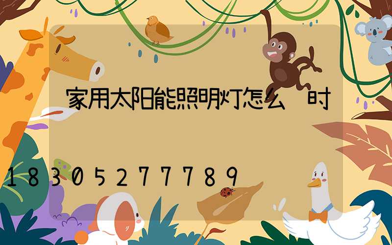 家用太阳能照明灯怎么调时间