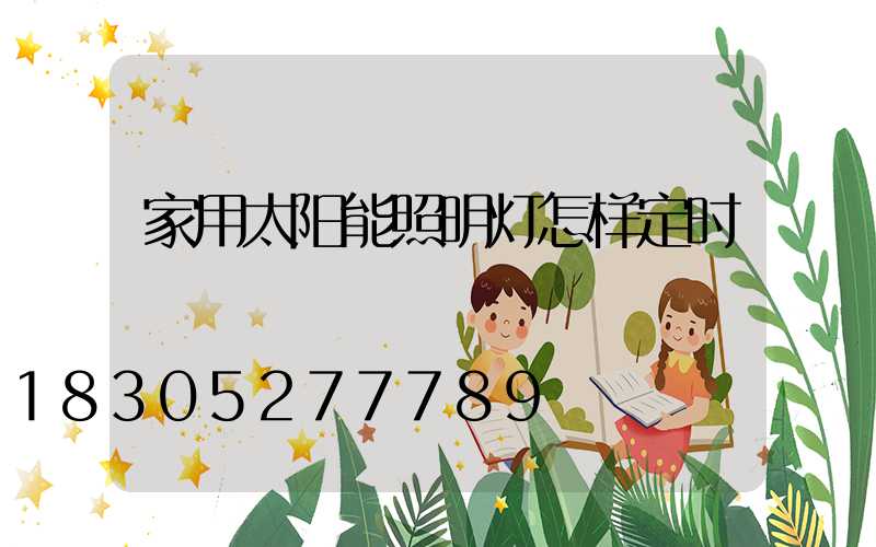 家用太阳能照明灯怎样定时